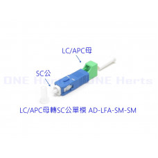 AD-LFA-SM-SM LC/APC母轉SC公單模轉接頭 光纖轉接設備 光功率計專用 紅光筆專用 光纖耦合器 單模光纖轉接頭 OTDR 光纖轉換頭 光端機連接器 LC母-SC公 LC母轉SC公